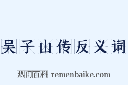 吴子山传反义词是什么意思的图片